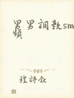 男男调教sm视频