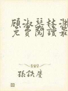 顾淑琴林渊小说免费阅读最新章节