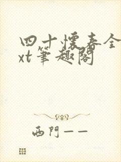 四十怀春全本txt笔趣阁