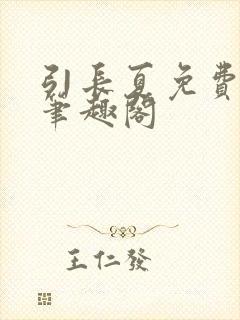 引长夏免费阅读笔趣阁