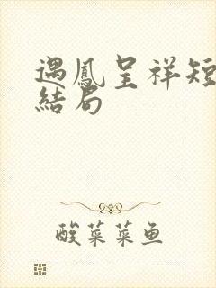 遇凤呈祥短剧大结局