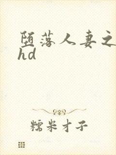 堕落人妻之巧合hd