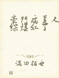 豪门病美人在娃综爆红了