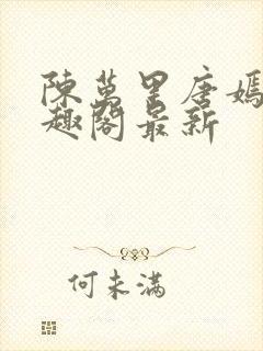 陈万里唐嫣然笔趣阁最新