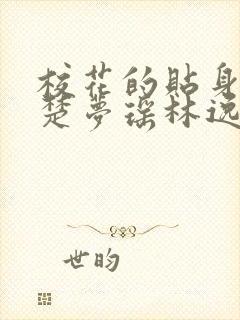 校花的贴身高手楚梦瑶林逸