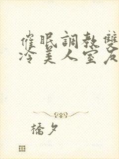 催眠调教双性高冷美人室友