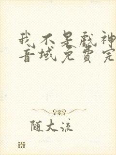 我不是戏神三九音域免费完本