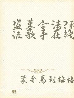 盗墓合法?我顶流歌手在线盗墓全文阅读阅读