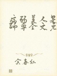 病弱美人是爹系师尊全文免费阅读封面