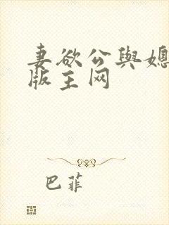 妻欲公与媳第一版主网