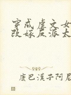 穿成虐文女主,改嫁反派太子啦