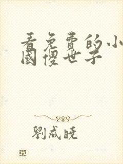 看免费的小说镇国傻世子