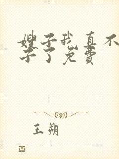 嫂子我真不是傻子了免费