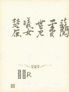 楚曦世子苏婉如庶女免费阅读