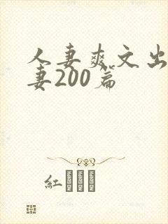 人妻爽文出轨人妻200篇封面