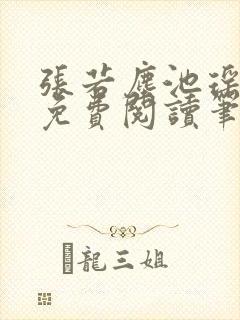 张若尘池瑶全文免费阅读笔趣阁