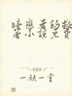 暗恋者的救赎原著小说免费阅读封面