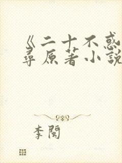 《二十不惑》周寻原著小说