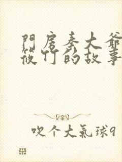 门房秦大爷之付筱竹的故事封面