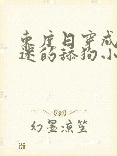 东度日穿成万人迷的舔狗小说免费阅读