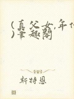 (真父女,年代)笔趣阁