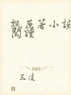 飘原著小说在线阅读