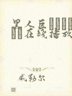 黑人巨マラセックス在线播放封面