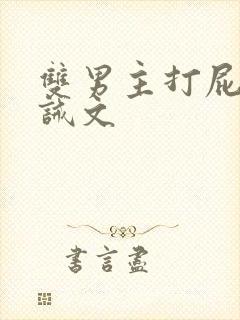 双男主打屁股训诫文