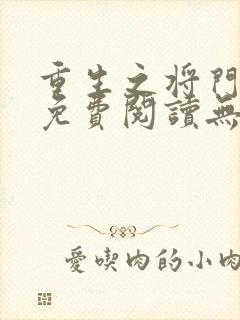 重生之将门毒后免费阅读无删减