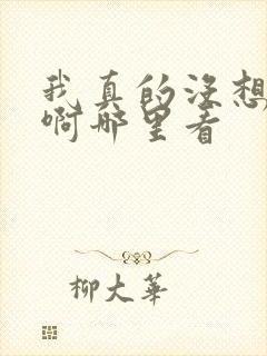 我真的没想重生啊哪里看