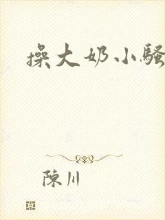操大奶小骚货封面