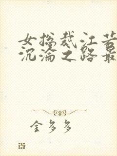 女总裁江若雪的沉沦之路最新章节