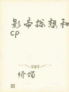 影帝总想和我组cp