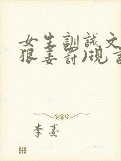 女生训诫文(超狠姜罚)现言