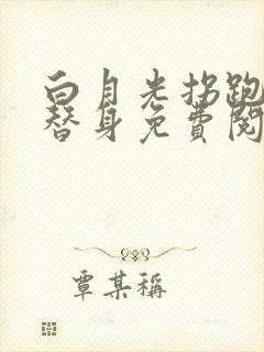 白月光拐跑了小替身免费阅读