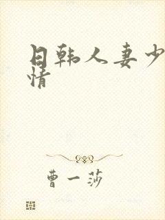 日韩人妻少妇激情