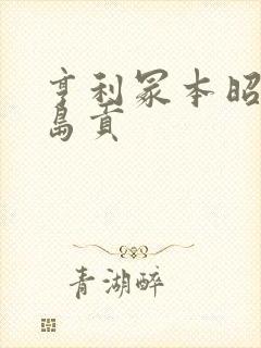 亨利冢本昭和染岛贡