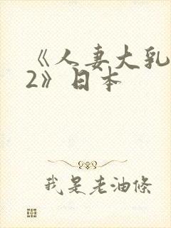 《人妻大乳被揉2》日本