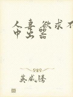 人妻 欲求不满中出器