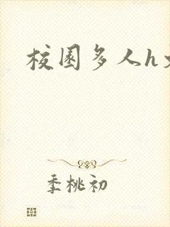 校园多人h文
