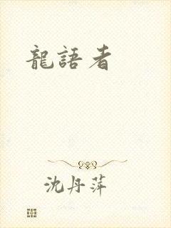 龙语者