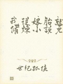 我从娘胎就开始修炼小说免费阅读