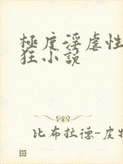 极度淫虐性受虐狂小说