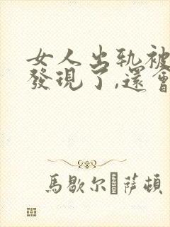 女人出轨被老公发现了,还会和情人联系