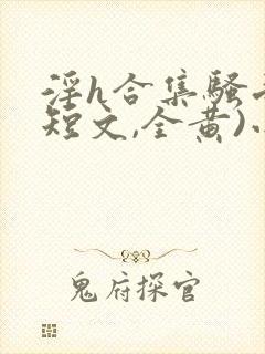 淫h合集骚受(短文,全黄)小说