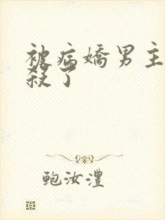 被病娇男主们追杀了封面