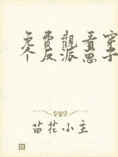 免费观看穿成三个反派崽子的后娘怎么办