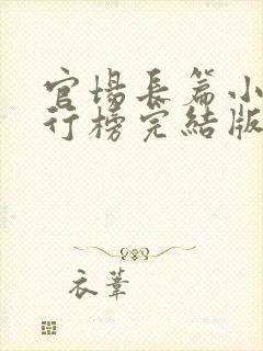 官场长篇小说排行榜完结版前十名