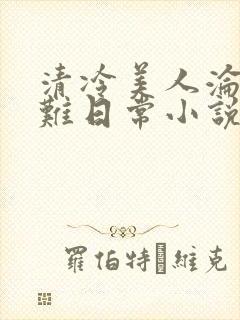 清冷美人沦落受难日常小说免费阅读
