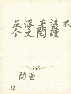 反派老婆不好做全文阅读